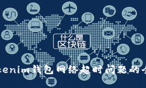 解决Tokenim钱包网络超时问题的全面指南