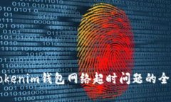 解决Tokenim钱包网络超时问题的全面指南