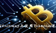 如何在Uniswap上使用Tokenim进行交易
