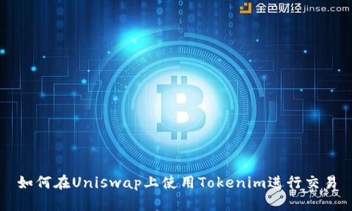 如何在Uniswap上使用Tokenim进行交易
