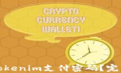 如何找回忘记的Tokenim支付密码？完整步骤与解决