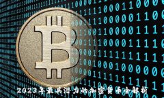   2023年最具潜力的加密货币全解析