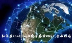 如何在Tokenim上安全存储DOGE：全面指南