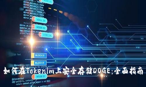 如何在Tokenim上安全存储DOGE：全面指南