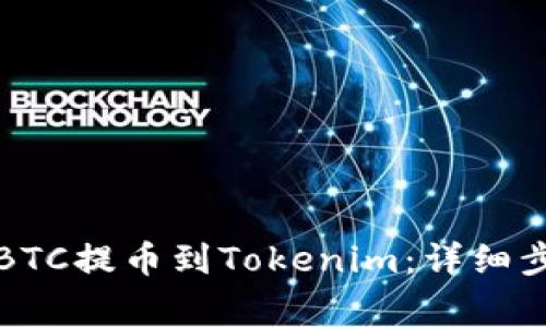 如何将火币的BTC提币到Tokenim：详细步骤与注意事项