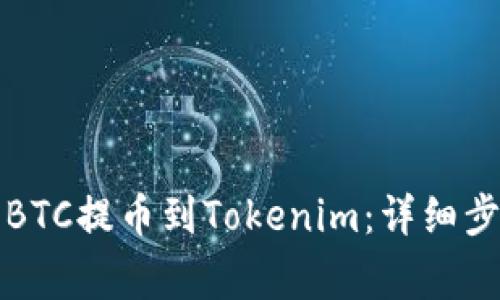 如何将火币的BTC提币到Tokenim：详细步骤与注意事项