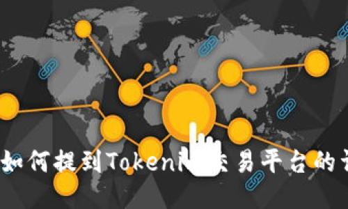 DOGE币如何提到Tokenim交易平台的详细指南