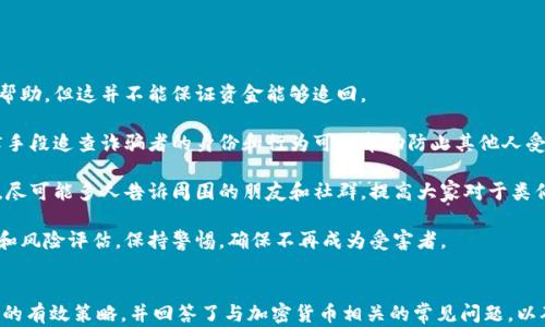 
  揭秘泰国加密货币骗局：如何识别与避免投资陷阱 / 
 guanjianci 泰国, 加密货币, 骗局, 投资陷阱 /guanjianci 
```

### 一、泰国加密货币骗局的背景


近年来，随着加密货币的迅速发展，全球各地的投资者纷纷投身于这一新兴市场。泰国作为东南亚的重要国家，近年来也吸引了大量的加密货币投资者。然而，与此同时，加密货币的快速崛起也吸引了大量骗子和不法分子，他们利用复杂的金融知识和动人的承诺来欺骗投资者，造成了无数投资者的重大损失。



泰国当局对此类骗局起初未能给予足够的重视，导致许多骗子逍遥法外。然而，随着案件的增多，当局开始积极打击相关的非法活动。揭露和研究泰国加密货币骗局，对于保护广大投资者的利益具有重要的意义。


### 二、泰国常见的加密货币骗局类型


泰国的加密货币骗局通常可以分为几种类型，每种骗局都有其独特的手法和策略。了解这些骗局的类型，有助于投资者识别潜在的风险。以下是一些常见的加密货币骗局类型：


#### 1. 储蓄骗局


储蓄骗局往往声称可以以高于市场利率的收益率提供盈利。投资者被诱惑承诺高回报，实际上这些资金并没有被用于真实的投资，而是用于支付前期投资者的回报，形成了经典的庞氏骗局。


#### 2. 虚假ICO（首次代币发行）


在2017年和2018年，加密货币市场涌现了大量的ICO项目。骗子们利用这一热潮发起虚假的ICO，承诺投资者将获得更高的回报。许多项目一开始都表现良好，但实际上它们根本没有真正的技术支持与商业模式。


#### 3. 虚假的交易平台


有些骗子创建虚假的交易平台，吸引投资者在其平台上进行交易。投资者由于看似合法的界面以及高额的交易回报被诱惑，实际控制资金的骗子则会在投资者入金后迅速跑路。


#### 4. 社交媒体宣传


社交媒体是骗子们发布相关信息和吸引投资者的主要渠道。他们通过社交媒体和群组发布虚假的项目和收益报告，鼓励投资者继续投入资金。


### 三、如何识别加密货币骗局


在加密货币市场中，识别骗局的能力至关重要，以下是一些识别加密货币骗局的技巧：


#### 1. 看其承诺的回报率


如果某个投资项目承诺的回报率高于市场平均水平，投资者应提高警惕。通常合理的年回报率在10-20%之间，若发现有超过此范围的承诺，可能就是骗局。


#### 2. 研究项目背景


在投资前，务必对项目进行深入的调研，包括其团队成员、技术白皮书、市场需求和已有的用户群体等。如果项目缺乏透明性或没有足够的信息支持，最好避免投资。


#### 3. 审查交易平台合法性


投资者在选择交易平台时，应确认其是否合法。检查平台是否有相关监管机构的注册许可，是否提供安全保障措施，例如SSL加密和双因素认证。


#### 4. 防范社交媒体宣传


社交媒体的活动应该谨慎对待，骗子们常常使用假账户和虚假推荐进行宣传。投资者应当根据可靠来源的信息作出决策，而不仅仅依赖社交媒体的宣传。


### 四、避免加密货币骗局的策略


在了解加密货币骗局的类型及其识别方法后，采取积极的策略来避免上当受骗是至关重要的：


#### 1. 定期学习与更新知识


随着加密货币市场的不断演变，投资者应当定期学习相关知识，不断更新自己的信息，以掌握最新的市场动态和潜在的风险。


#### 2. 多方咨询与讨论


在投资前，请教有经验的投资者或专业咨询师，听取他们的意见和建议。尤其对于大型投资项目，获取多方信息可降低风险。


#### 3. 保持冷静与理智


面对高额回报的诱惑，保持冷静与理智是至关重要的。投资者应当根据自身的风险承受能力来做出明智的投资决策，避免盲目跟风和冲动操作。


#### 4. 设定投资预算


在进行任何投资之前，设定一个合理的投资预算是非常重要的。只用可承受的资金进行投资，可以最大程度减少潜在的损失。


### 常见问题解答

#### 问题一：如何获取有关泰国加密货币项目的最新信息？


要获取关于泰国加密货币项目的最新信息，投资者可以通过多种渠道。首先，建立与可信赖的行业网站的链接，许多专业的区块链和加密货币平台会发布行业新闻、分析和报告，例如CoinDesk和CryptoSlate。这些网站通常会提供有关加密货币市场流动性、法律法规和新兴项目的及时更新。

其次，投资者可以关注泰国金融机构和监管机构的公告，例如泰国证券交易委员会（SEC）。他们经常针对加密货币进行发布指南或警告，确保投资者了解市场动态和潜在风险。此外，可以加入在线社区和论坛，比如Reddit和Telegram，了解其他投资者的意见和经验，甚至参加网络研讨会和行业大会，以拓宽视野和网络。

投资者还可以关注社交媒体平台上的行业专家和分析师，他们许多会分享市场分析和未来趋势的信息，选择关注一些知名和信誉良好的账户。此外，不断学习和参与相关课程，扩展自我知识也是必要的。这些知识能帮助投资者更好地理解市场运作，做出明智的投资决策。

#### 问题二：泰国如何打击加密货币骗局？


泰国政府和相关监管机构近年来逐渐加强了对加密货币领域的监管。作为监管的一部分，泰国证券交易委员会（SEC）对新推出的加密货币和ICO进行了更加严格的审核，以确保这些项目合法合规，并要求它们提供透明准确的信息给投资者。同时，泰国当局还在不断推进公众教育项目，提高大众对加密货币骗局的认识和警惕。

此外，泰国警方成立了专门的网络犯罪调查部门，负责打击加密货币相关的犯罪活动。警方与国际执法机构合作，加大对跨国诈欺行为的打击力度。一些不法分子在投放虚假获得的加密货币后，可能在多个国家之间转移资金，而这种合作则有助于更快速有效的追踪和缉拿相关罪犯。

同时，泰国政府也在积极建立法律法规框架，确保加密货币市场有序和透明。例如，规定加密货币交易平台必须遵循反洗钱（AML）和客户尽职调查（KYC）等法规，以阻止犯罪分子利用加密货币实施洗钱和诈骗活动。随着监管政策的逐步完善，投资者的权益得到了更好的保护。

#### 问题三：如何安全存储加密货币？


安全存储加密货币是确保智能资产不被盗取的关键。许多投资者往往忽视这一点，导致资产在交易所被盗或者由于安全漏洞而遭到损失。以下是一些安全存储加密货币的建议。

首先，使用硬件钱包是存储加密货币的最佳选择之一。硬件钱包通过脱机的方式保护私钥，使其不容易受到网络黑客攻击。用户可以将硬件钱包与电脑或移动设备连接，进行交易，但私钥始终保留在硬件设备上。

其次，避免把所有的加密货币资产存储在某个特定的交易所内。选择多种存储方式，包括冷钱包与热钱包相结合的方式。热钱包适合日常交易，便捷迅速；而冷钱包则适合长期保存大额资产，安全系数更高。

此外，定期备份钱包信息非常重要。在硬件钱包中备份助记词或私钥，并将其存储在安全的地方，以便于在设备丢失或损坏时能够恢复资金。同时，使用安全复杂的密码，并开启二次认证，可以进一步保护账户。

最后，保持警觉，及时关注来自软件或服务提供商的安全更新和通知，及时更新软件可防止安全漏洞。此外，避免在公共网络下进行敏感交易或信息处理，以减少被黑客侵入的风险。通过以上这些方法，投资者可以确保他们的加密货币在安全的环境下存储。

#### 问题四：如果我被骗了怎么办？


如果投资者不幸成为加密货币骗局的受害者，首先要保持冷静，不要恐慌。及时采取措施修复和挽回损失是至关重要的。

首先，将事件详细记录在案，包括交易时间、金额、平台和相关的沟通记录和截图。这些资料将成为后续证据的重要依据。

接着，尽快联系交易平台的客服，尝试办法冻结交易，以便遏制损失。如果投资者是在交易所进行交易，部分平台在用户查询时能够提供帮助，但这并不能保证资金能够追回。

同时，及时报警。向当地警察局举报诈骗事件，提供详细的诈骗信息和证据，并配合警方的调查。虽然追回资金的机会不大，但是通过法律手段追查诈骗者的身份和行为可能帮助防止其他人受骗。

此外，咨询专业的法律服务，律师可能会帮您更好地了解自己的权益，分析案情，并根据具体情况采取适当的法律措施，争取侦查或索赔。尽可能多人告诉周围的朋友和社群，提高大家对于类似情况的警惕，以降低今后风险。

最后，吸取教训，理性分析所经历的事件，从中学习如何识别和避免未来的投资陷阱。如果在以后选择投资，务必加强对项目的背景调查和风险评估，保持警惕，确保不再成为受害者。
```

以上内容涵盖了关于泰国加密货币骗局的核心信息，不仅提出了加密货币市场的背景和骗局类型，同时提供了识别、避免以及处理骗局的有效策略，并回答了与加密货币相关的常见问题，以确保读者能够更全面地了解这一重要话题。