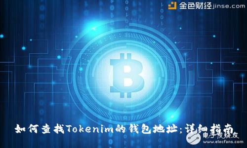 如何查找Tokenim的钱包地址：详细指南