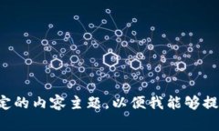 请您提供更多的信息或特定的内容主题，以便我