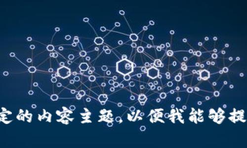 请您提供更多的信息或特定的内容主题，以便我能够提供符合您需求的详细介绍。