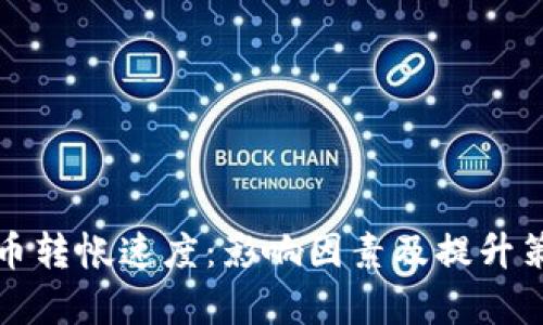 加密货币转帐速度：影响因素及提升策略分析