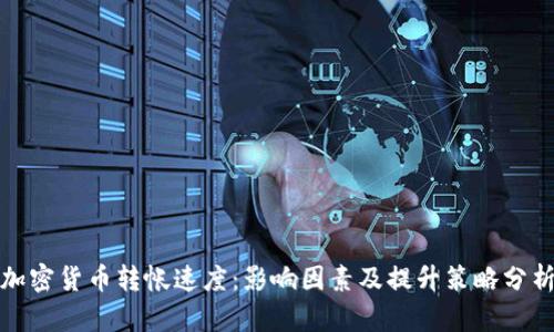 加密货币转帐速度：影响因素及提升策略分析