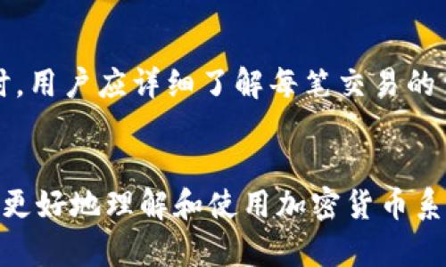   全面了解加密货币系统下载：如何安全、快速地获取和使用 / 

 guanjianci 加密货币, 数字货币, 钱包下载, 区块链 /guanjianci 

引言

随着科技的发展和金融市场的变革，加密货币逐渐成为备受欢迎的投资和支付方式。无论是从投资的角度还是日常交易的需求，加密货币的普及都让越来越多的人开始关注这一领域。而加密货币系统的下载，作为用户进入这一市场的第一步，显得尤为重要。本文将围绕“加密货币系统下载”的主题，详细阐述相关内容，从下载途径到安全性、常见问题等多方面进行深入分析。

一、加密货币系统的基本概念

加密货币是一种使用加密技术进行安全交易的数字货币，通常基于区块链技术运行。与传统货币不同的是，加密货币不受任何中央银行或政府的控制，交易信息在网络上以去中心化的方式处理，这使得加密货币不仅能够提供更高的安全性，还能在全球范围内快速转移。

要进行加密货币交易，用户需要下载相应的加密货币系统或钱包。加密货币系统可以帮助用户管理其数字资产，进行买卖交易，查询余额，以及进行其他与加密货币相关的操作。

二、加密货币系统的下载途径

1. 官方网站下载
大多数主流加密货币都会有自己的官网，用户可以通过官方网站下载其钱包或交易系统。这是获取最新版本、确保软件安全的最佳途径。用户应保持警惕，避免通过第三方网站下载，以防遭遇恶意软件。

2. 应用商店
对于手机用户，许多加密货币钱包都可以在Google Play和App Store等应用商店中找到。通过这些官方平台下载，可以确保软件的安全性和稳定性。不过，用户在下载前应查看应用评论和评分，以了解其他用户的体验。

3. 开源平台
一些开源的加密货币软件，用户可以在GitHub等开源平台下载其源代码，并自行编译。这种方式适合有技术背景的用户，可以最大程度地确保软件的透明性和安全性。

三、加密货币系统的安装与设定

下载安装后，用户需要按照系统提示进行初始化设置，包括创建钱包地址、备份助记词等。助记词是恢复钱包的重要信息，用户必须妥善保管。建议将助记词记录在纸上，并放在安全的地方，以防丢失。

在设定过程中，用户还需要设置密码，确保账户的安全性。强密码的设置，可以有效防止未授权的访问。

四、加密货币系统的使用技巧

1. 定期更新软件
加密货币的技术更新较快，用户应定期检查并更新软件版本，以获得最新的安全保护和功能。

2. 使用硬件钱包
对于大量持有加密货币的用户，建议使用硬件钱包，因其更安全，不容易受到黑客攻击。

3. 小额支付流程
在开始进行加密货币交易时，可以先从小额支付开始，逐步熟悉交易流程，避免因操作不当造成损失。

五、加密货币下载中的安全性考量

1. 选择可信的软件
用户必须选择信誉良好的加密货币系统，查看其使用评价，了解其历史安全问题。

2. 防范网络攻击
用户应使用强密码，并定期更换。同时，建议启用双重身份验证，进一步增强账户安全性。

六、常见的相关问题解答

问题一：加密货币系统下载是否安全？
加密货币系统的安全性取决于用户的下载方式和后续使用。官方途径下载的软件相对安全，但用户必须保持警惕，避免使用未知来源的软件。利用强密码和双重验证可以增强账户的安全性。此外，不要随意分享助记词和私钥，以防止账户被盗。

问题二：加密货币系统下载后如何确保资产安全？
下载后的安全性主要通过定期备份、更新及选择合适的存储方式来实现。用户应该定期备份助记词并存放在安全地点，并选择硬件钱包等更安全的存储方式。此外，定期检查账户活动，对于任何异常情况及时应对。

问题三：如何处理下载后出现的技术问题？
如果在下载后出现技术问题，用户可以寻求官方支持。大多数加密货币系统都会有FAQ页面或者支持热线，可以帮助用户解决常见问题。此外，访问相应的论坛和社区也是获取帮助的好途径，经验丰富的用户可以提供宝贵的建议。

问题四：下载加密货币系统后需要缴纳费用吗？
下载加密货币钱包或系统通常是免费的，但在进行交易时，可能需要支付交易费用。这些费用一般用于矿工作为处理交易的奖励，以及维护网络的稳定性。在选择交易平台时，用户应详细了解每笔交易的费用结构。

总结
加密货币系统的下载是进入这一领域的重要一步，除了选择可靠的下载途径外，还需要关注安全性和技术支持等多方面的内容。本文提供了全面的指导，希望能够帮助用户更好地理解和使用加密货币系统，安全地进行投资和交易。