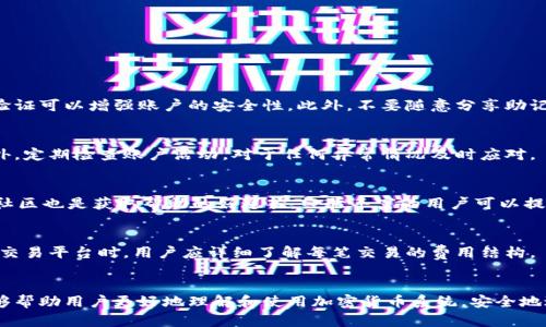   全面了解加密货币系统下载：如何安全、快速地获取和使用 / 

 guanjianci 加密货币, 数字货币, 钱包下载, 区块链 /guanjianci 

引言

随着科技的发展和金融市场的变革，加密货币逐渐成为备受欢迎的投资和支付方式。无论是从投资的角度还是日常交易的需求，加密货币的普及都让越来越多的人开始关注这一领域。而加密货币系统的下载，作为用户进入这一市场的第一步，显得尤为重要。本文将围绕“加密货币系统下载”的主题，详细阐述相关内容，从下载途径到安全性、常见问题等多方面进行深入分析。

一、加密货币系统的基本概念

加密货币是一种使用加密技术进行安全交易的数字货币，通常基于区块链技术运行。与传统货币不同的是，加密货币不受任何中央银行或政府的控制，交易信息在网络上以去中心化的方式处理，这使得加密货币不仅能够提供更高的安全性，还能在全球范围内快速转移。

要进行加密货币交易，用户需要下载相应的加密货币系统或钱包。加密货币系统可以帮助用户管理其数字资产，进行买卖交易，查询余额，以及进行其他与加密货币相关的操作。

二、加密货币系统的下载途径

1. 官方网站下载
大多数主流加密货币都会有自己的官网，用户可以通过官方网站下载其钱包或交易系统。这是获取最新版本、确保软件安全的最佳途径。用户应保持警惕，避免通过第三方网站下载，以防遭遇恶意软件。

2. 应用商店
对于手机用户，许多加密货币钱包都可以在Google Play和App Store等应用商店中找到。通过这些官方平台下载，可以确保软件的安全性和稳定性。不过，用户在下载前应查看应用评论和评分，以了解其他用户的体验。

3. 开源平台
一些开源的加密货币软件，用户可以在GitHub等开源平台下载其源代码，并自行编译。这种方式适合有技术背景的用户，可以最大程度地确保软件的透明性和安全性。

三、加密货币系统的安装与设定

下载安装后，用户需要按照系统提示进行初始化设置，包括创建钱包地址、备份助记词等。助记词是恢复钱包的重要信息，用户必须妥善保管。建议将助记词记录在纸上，并放在安全的地方，以防丢失。

在设定过程中，用户还需要设置密码，确保账户的安全性。强密码的设置，可以有效防止未授权的访问。

四、加密货币系统的使用技巧

1. 定期更新软件
加密货币的技术更新较快，用户应定期检查并更新软件版本，以获得最新的安全保护和功能。

2. 使用硬件钱包
对于大量持有加密货币的用户，建议使用硬件钱包，因其更安全，不容易受到黑客攻击。

3. 小额支付流程
在开始进行加密货币交易时，可以先从小额支付开始，逐步熟悉交易流程，避免因操作不当造成损失。

五、加密货币下载中的安全性考量

1. 选择可信的软件
用户必须选择信誉良好的加密货币系统，查看其使用评价，了解其历史安全问题。

2. 防范网络攻击
用户应使用强密码，并定期更换。同时，建议启用双重身份验证，进一步增强账户安全性。

六、常见的相关问题解答

问题一：加密货币系统下载是否安全？
加密货币系统的安全性取决于用户的下载方式和后续使用。官方途径下载的软件相对安全，但用户必须保持警惕，避免使用未知来源的软件。利用强密码和双重验证可以增强账户的安全性。此外，不要随意分享助记词和私钥，以防止账户被盗。

问题二：加密货币系统下载后如何确保资产安全？
下载后的安全性主要通过定期备份、更新及选择合适的存储方式来实现。用户应该定期备份助记词并存放在安全地点，并选择硬件钱包等更安全的存储方式。此外，定期检查账户活动，对于任何异常情况及时应对。

问题三：如何处理下载后出现的技术问题？
如果在下载后出现技术问题，用户可以寻求官方支持。大多数加密货币系统都会有FAQ页面或者支持热线，可以帮助用户解决常见问题。此外，访问相应的论坛和社区也是获取帮助的好途径，经验丰富的用户可以提供宝贵的建议。

问题四：下载加密货币系统后需要缴纳费用吗？
下载加密货币钱包或系统通常是免费的，但在进行交易时，可能需要支付交易费用。这些费用一般用于矿工作为处理交易的奖励，以及维护网络的稳定性。在选择交易平台时，用户应详细了解每笔交易的费用结构。

总结
加密货币系统的下载是进入这一领域的重要一步，除了选择可靠的下载途径外，还需要关注安全性和技术支持等多方面的内容。本文提供了全面的指导，希望能够帮助用户更好地理解和使用加密货币系统，安全地进行投资和交易。