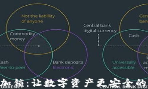 
Tokenim加锁：让数字资产更安全的管理方案