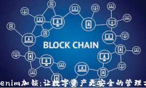 
Tokenim加锁：让数字资产更安全的管理方案