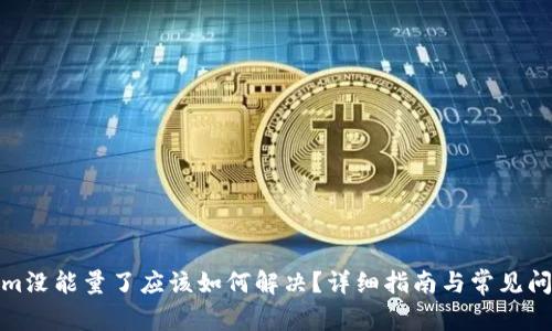 tokenim没能量了应该如何解决？详细指南与常见问题解答