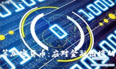 破产清算加密货币：应对金融困境的新策略