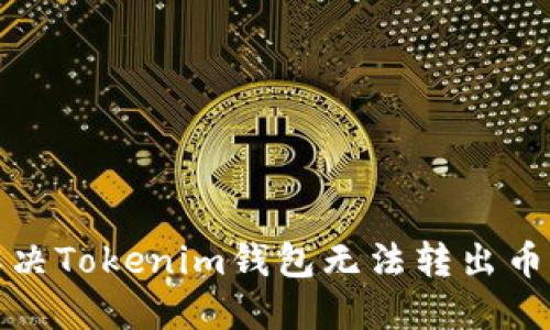 如何解决Tokenim钱包无法转出币的问题