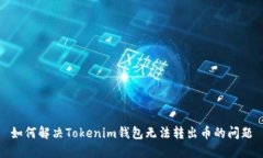 如何解决Tokenim钱包无法转出币的问题