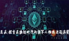 加密货币巨头：探索区块链时代的领军人物照片