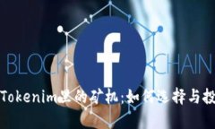 全面解析Tokenim里的矿机：如何选择与投资回报率