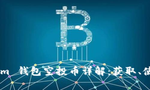 2020 TokenIm 钱包空投币详解：获取、使用与风险分析