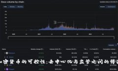 加密货币的可控性：去中心化与监管之间的博弈