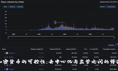 加密货币的可控性：去中心化与监管之间的博弈
