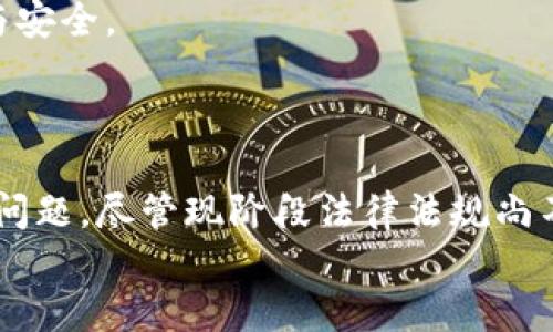 хыа    токот        биаот深入探索加密货币：现状、未来与投资机会/биаот
гуньжаньци加密货币, 区块链, 投资机会, 数字货币/гуньжаньци

引言
在过去的十年里，加密货币以其独特的技术和金融创新吸引了全球众多投资者和科技爱好者。比特币、以太坊等数字货币的出现，标志着数字资产的新时代。加密货币不光是一种投资工具，它更代表着未来金融系统的一种转变，同时也涉及到了安全性、去中心化和个人隐私等诸多话题。本文将对加密货币进行深入探讨，分析其现状、未来发展趋势以及投资机会，并回答几个与之相关的重要问题。

加密货币的现状
截至2023年，加密货币市场已经非常庞大，各种数字货币层出不穷，市值总和已超过数万亿美元。比特币仍然是市场的领导者，占有的市场份额高于其他所有数字货币。越来越多的企业开始接受加密货币支付，并将其纳入到自身的业务模式中。同时，各类去中心化金融（DeFi）产品的出现，为用户提供了更多的金融服务选择，如借贷、交易、投资等。
此外，区块链技术的逐渐成熟也推动了加密货币的发展。越来越多的项目利用区块链技术进行创新，涉及到供应链管理、身份验证、数据存储等多个领域，这在一定程度上促进了对加密货币的接受度。

加密货币的未来
展望未来，加密货币的发展潜力巨大。随着技术的不断进步和监管的完善，越来越多的传统金融机构开始与加密货币接轨。有专家预测，未来十年内，加密货币将成为全球金融系统的重要组成部分。
此外，NFT（非同质化代币）和元宇宙等新兴概念的崛起，将为加密货币的应用和投资带来新的机会。越来越多的创作者和艺术家开始通过NFT出售作品，这一趋势无疑会吸引更多的投资者关注加密货币。

投资机会与风险
尽管加密货币市场充满机遇，但同样蕴含着诸多风险。投资者需要充分了解市场动态，保持警惕。其中，市场波动性是一个主要的风险因素。相比传统市场，加密货币的价格波动更为剧烈，投资者在短期内可能面临巨大的损失。
此外，安全性也是一个不可忽视的问题。虽然区块链技术本身是安全的，但交易所、钱包等平台存在着被黑客攻击的风险，投资者在选择平台时需谨慎。了解如何安全存储加密货币及防范网络欺诈是每位投资者的必修课。

相关问题一：如何选择合适的加密货币进行投资？
选择合适的加密货币进行投资是很多新手投资者常常面临的难题。首先，投资者需要跟踪市场的动态和趋势。分析市值、交易量及技术白皮书等信息，可以帮助投资者更好地判断一个项目的潜力。
其次，投资者应考虑项目的实际应用场景。例如，像以太坊这样的项目不仅是货币，还可以用于搭建去中心化应用，具有实际的业务需求。了解项目团队的背景和经验也非常重要，团队的实力往往直接影响项目的成败。
最后，分散投资也是一种降低风险的有效策略。投资者应避免将所有资金投入一个项目，通过组合投资多个优质项目来降低整体风险。

相关问题二：加密货币如何影响传统金融市场？
加密货币对传统金融市场的影响是一个备受关注的话题。随着越来越多的传统金融机构接受加密货币，金融系统正在经历一次转型。首先，加密货币为用户提供了便捷的跨国支付解决方案，传统银行在国际转账方面的地位正在受到挑战。
其次，去中心化金融（DeFi）的兴起，使得用户可以在没有中介的情况下进行交易、借贷和投资。传统金融机构需要意识到这一点，以便进行相应的调整和创新，以适应新的市场环境。
另外，中央银行数字货币（CBDC）的发展也是加密货币对传统金融市场影响的一个体现。全球许多国家开始研究和试点CBDC，以便在保证金融稳定和安全的基础上，引入数字货币。这将加速数字货币的普及，并可能改变传统金融的面貌。

相关问题三：如何确保加密货币投资的安全性？
确保加密货币投资的安全性是每位投资者的重要课题。首先，选择可信赖的交易所非常重要。投资者应选择知名度高、安全性好的交易平台，避免小型和不知名的交易所。
其次，合理选择数字钱包。冷钱包（硬件钱包）通常被认为比热钱包（在线钱包）更为安全，因为它们不直接连接互联网，降低了被黑客攻击的风险。投资者应了解不同类型的钱包特点，选择适合自己的存储方案。
此外，开启两步验证、密码管理以及保持私钥的安全也是确保安全的重要措施。教育自己关于网络安全的知识，通过提高自身安全意识，可以有效降低被攻击的风险。

相关问题四：加密货币的法律法规前景如何？
加密货币的法律法规问题在全球范围内仍在不断发展。在一些国家，加密货币已被合法化并纳入监管，而其他一些国家则对其持有谨慎甚至禁止的态度。因此，投资者在进入市场前，需了解所在国家的法律法规。
近年来，随着市场规模的扩大，国际社会对加密货币的监管呼声越来越高。特别是在反洗钱（AML）和了解客户（KYC）方面，各国的监管机构纷纷加强了政策的实施，以确保市场的稳定与安全。
展望未来，全球范围内的监管可能会更加统一，带来更加明确的法规框架。这将有助于提高市场透明度，降低投资风险，使加密货币行业能够健康、有序地发展。

结论
加密货币作为新兴的资产类别，提供了多元化的投资机会，同时也伴随着风险。了解市场动态、选择合适的投资项目以及确保投资安全，是每一位投资者在进入这一市场前需要考虑的问题。尽管现阶段法律法规尚不完善，但行业的发展潜力巨大，未来的金融世界可能会因此焕然一新。
随着区块链技术的成熟和应用场景的增加，加密货币将继续吸引着全球投资者的目光。在这个变化万千的市场中，理性的投资和专业的知识将是成功的关键。