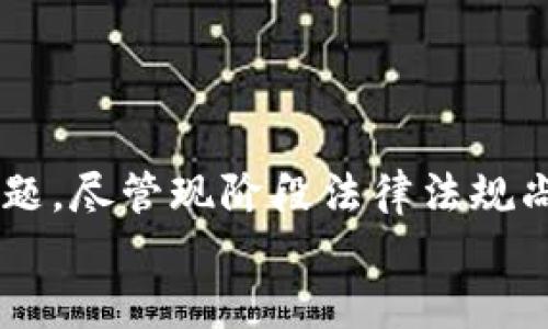 хыа    токот        биаот深入探索加密货币：现状、未来与投资机会/биаот
гуньжаньци加密货币, 区块链, 投资机会, 数字货币/гуньжаньци

引言
在过去的十年里，加密货币以其独特的技术和金融创新吸引了全球众多投资者和科技爱好者。比特币、以太坊等数字货币的出现，标志着数字资产的新时代。加密货币不光是一种投资工具，它更代表着未来金融系统的一种转变，同时也涉及到了安全性、去中心化和个人隐私等诸多话题。本文将对加密货币进行深入探讨，分析其现状、未来发展趋势以及投资机会，并回答几个与之相关的重要问题。

加密货币的现状
截至2023年，加密货币市场已经非常庞大，各种数字货币层出不穷，市值总和已超过数万亿美元。比特币仍然是市场的领导者，占有的市场份额高于其他所有数字货币。越来越多的企业开始接受加密货币支付，并将其纳入到自身的业务模式中。同时，各类去中心化金融（DeFi）产品的出现，为用户提供了更多的金融服务选择，如借贷、交易、投资等。
此外，区块链技术的逐渐成熟也推动了加密货币的发展。越来越多的项目利用区块链技术进行创新，涉及到供应链管理、身份验证、数据存储等多个领域，这在一定程度上促进了对加密货币的接受度。

加密货币的未来
展望未来，加密货币的发展潜力巨大。随着技术的不断进步和监管的完善，越来越多的传统金融机构开始与加密货币接轨。有专家预测，未来十年内，加密货币将成为全球金融系统的重要组成部分。
此外，NFT（非同质化代币）和元宇宙等新兴概念的崛起，将为加密货币的应用和投资带来新的机会。越来越多的创作者和艺术家开始通过NFT出售作品，这一趋势无疑会吸引更多的投资者关注加密货币。

投资机会与风险
尽管加密货币市场充满机遇，但同样蕴含着诸多风险。投资者需要充分了解市场动态，保持警惕。其中，市场波动性是一个主要的风险因素。相比传统市场，加密货币的价格波动更为剧烈，投资者在短期内可能面临巨大的损失。
此外，安全性也是一个不可忽视的问题。虽然区块链技术本身是安全的，但交易所、钱包等平台存在着被黑客攻击的风险，投资者在选择平台时需谨慎。了解如何安全存储加密货币及防范网络欺诈是每位投资者的必修课。

相关问题一：如何选择合适的加密货币进行投资？
选择合适的加密货币进行投资是很多新手投资者常常面临的难题。首先，投资者需要跟踪市场的动态和趋势。分析市值、交易量及技术白皮书等信息，可以帮助投资者更好地判断一个项目的潜力。
其次，投资者应考虑项目的实际应用场景。例如，像以太坊这样的项目不仅是货币，还可以用于搭建去中心化应用，具有实际的业务需求。了解项目团队的背景和经验也非常重要，团队的实力往往直接影响项目的成败。
最后，分散投资也是一种降低风险的有效策略。投资者应避免将所有资金投入一个项目，通过组合投资多个优质项目来降低整体风险。

相关问题二：加密货币如何影响传统金融市场？
加密货币对传统金融市场的影响是一个备受关注的话题。随着越来越多的传统金融机构接受加密货币，金融系统正在经历一次转型。首先，加密货币为用户提供了便捷的跨国支付解决方案，传统银行在国际转账方面的地位正在受到挑战。
其次，去中心化金融（DeFi）的兴起，使得用户可以在没有中介的情况下进行交易、借贷和投资。传统金融机构需要意识到这一点，以便进行相应的调整和创新，以适应新的市场环境。
另外，中央银行数字货币（CBDC）的发展也是加密货币对传统金融市场影响的一个体现。全球许多国家开始研究和试点CBDC，以便在保证金融稳定和安全的基础上，引入数字货币。这将加速数字货币的普及，并可能改变传统金融的面貌。

相关问题三：如何确保加密货币投资的安全性？
确保加密货币投资的安全性是每位投资者的重要课题。首先，选择可信赖的交易所非常重要。投资者应选择知名度高、安全性好的交易平台，避免小型和不知名的交易所。
其次，合理选择数字钱包。冷钱包（硬件钱包）通常被认为比热钱包（在线钱包）更为安全，因为它们不直接连接互联网，降低了被黑客攻击的风险。投资者应了解不同类型的钱包特点，选择适合自己的存储方案。
此外，开启两步验证、密码管理以及保持私钥的安全也是确保安全的重要措施。教育自己关于网络安全的知识，通过提高自身安全意识，可以有效降低被攻击的风险。

相关问题四：加密货币的法律法规前景如何？
加密货币的法律法规问题在全球范围内仍在不断发展。在一些国家，加密货币已被合法化并纳入监管，而其他一些国家则对其持有谨慎甚至禁止的态度。因此，投资者在进入市场前，需了解所在国家的法律法规。
近年来，随着市场规模的扩大，国际社会对加密货币的监管呼声越来越高。特别是在反洗钱（AML）和了解客户（KYC）方面，各国的监管机构纷纷加强了政策的实施，以确保市场的稳定与安全。
展望未来，全球范围内的监管可能会更加统一，带来更加明确的法规框架。这将有助于提高市场透明度，降低投资风险，使加密货币行业能够健康、有序地发展。

结论
加密货币作为新兴的资产类别，提供了多元化的投资机会，同时也伴随着风险。了解市场动态、选择合适的投资项目以及确保投资安全，是每一位投资者在进入这一市场前需要考虑的问题。尽管现阶段法律法规尚不完善，但行业的发展潜力巨大，未来的金融世界可能会因此焕然一新。
随着区块链技术的成熟和应用场景的增加，加密货币将继续吸引着全球投资者的目光。在这个变化万千的市场中，理性的投资和专业的知识将是成功的关键。