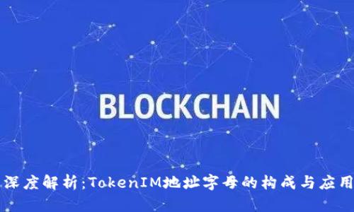 深度解析：TokenIM地址字母的构成与应用