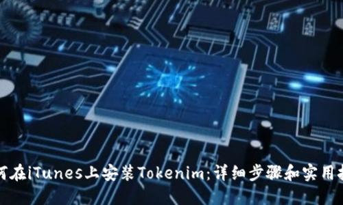 如何在iTunes上安装Tokenim：详细步骤和实用技巧