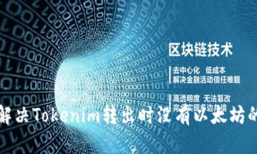 如何解决Tokenim转出时没有以太坊的问题