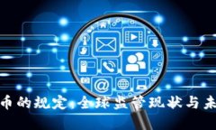 加密货币的规定：全球监管现状与未来趋势