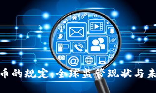 加密货币的规定：全球监管现状与未来趋势