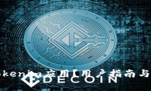 在哪里下载Tokenim应用？用户指南与常见问题解析