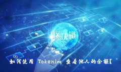 如何使用 Tokenim 查看他人的余额？