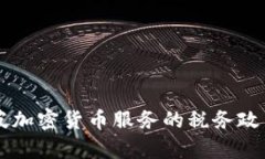 新加坡加密货币服务的税务政策解析