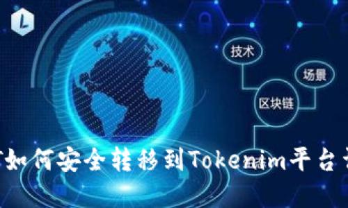 BTT如何安全转移到Tokenim平台详解