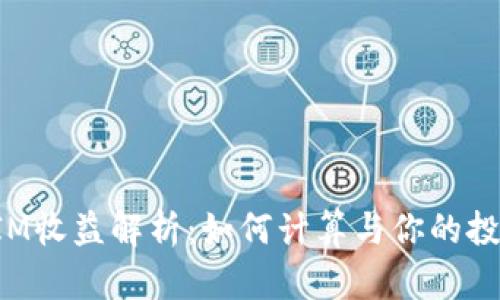 TokenIM收益解析：如何计算与你的投资回报