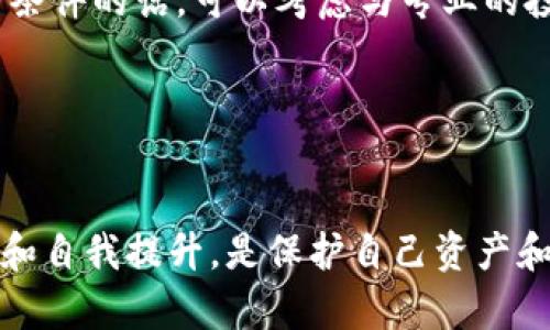   Tokenim钱包在中国还能用吗？全面解析与前景展望 / 
 guanjianci Tokenim钱包, 中国, 加密货币, 数字钱包 /guanjianci 

引言

近年来，随着区块链技术的迅速发展，加密货币日益成为人们关注的焦点，而数字钱包的使用也变得愈发普及。Tokenim钱包作为一种典型的数字钱包，因其便捷的交易和安全的存储特性受到了许多用户的青睐。然而，随着中国对加密货币的监管逐步加强，Tokenim钱包在国内的使用前景引发了广泛讨论。


Tokenim钱包的基本概念

Tokenim钱包是一种数字钱包，属于加密货币钱包的一种，它允许用户安全地存储和管理多种加密货币。用户可以通过Tokenim钱包进行加密货币的接收、发送和交易操作。Tokenim钱包的一个显著特点是高安全性，如私钥加密、双重身份验证等功能，为用户的资产安全提供保障。此外，Tokenim钱包还支持多种加密货币，令用户可以方便地在不同币种之间进行交易。


中国对加密货币的政策背景

中国的加密货币政策可谓波动不定，早在2013年中国人民银行即开始对比特币等虚拟货币进行监管，随后相继出台禁令，限制加密货币的交易和ICO（首次代币发行）。2021年，中国政府宣布全面禁矿，并严厉打击加密货币交易活动。这使得许多数字资产和交易平台面临关闭甚至被迫迁移海外的局面。因此，Tokenim钱包在中国市场的存在受到重大挑战。


Tokenim钱包在中国的现状

Tokenim钱包目前在中国的可用性较为有限，用户面临着法律和政策的双重压力。虽然一些用户仍然能够通过VPN等手段访问Tokenim钱包服务，但这样的操作可能存在安全隐患和合法性风险。目前，许多关于Tokenim钱包的使用案例和用户反馈，显示出由于监管限制，用户在使用时常常需要额外的注意。


Tokenim钱包的替代选择

如果在中国无法安全地使用Tokenim钱包，用户可以考虑其他一些本地或国际的数字钱包，如火币钱包、币安钱包等。这些钱包提供类似的服务，且在中国市场上的适应性可能更强。此外，由于市场上出现的更新产品，用户也可以关注其他具备相似功能且合规的钱包，以确保自身资产的安全。


可能相关的问题
1. 中国政府对加密货币的目前态度如何？

中国政府对加密货币的态度已经经历了一系列变化。一开始，中国对比特币等虚拟货币持相对开放的态度，允许其在一定范围内合法交易。然而，随着加密货币市场的迅速膨胀以及其对金融监管的挑战，政府开始加强监管。近年来，中国政府出台了一系列禁令和政策，从推进金融风险的防控，到明确禁止加密货币的交易，这些措施使得市场出现了剧烈波动。


目前，中国政府强调的是对金融市场的稳定，特别是在数字货币的交易和投资方面。由于很多投资者在这个市场中面临高风险，监管机构的目标是确保公众利益不受损害。因此，可以说中国政府对于加密货币的态度是高度谨慎的，但并不完全封闭。在数字人民币的推广中，政府仍然对区块链技术保持相对开放的态度，显示出对数字货币的潜在认可。


2. Tokenim钱包如何保证用户的资产安全？

Tokenim钱包在安全性方面采用了多种保障措施。首先是私钥管理，用户的私钥是其资产的重要钥匙，Tokenim确保私钥的安全存储，不会向任何第三方泄露。其次，Tokenim还使用了多层加密技术，为每个用户的交易提供保护。此外，Tokenim钱包还提供了双重身份验证的功能，增加了恶意登录的难度，提升了账户的安全性。


用户在使用Tokenim钱包时也需要自己采取一些安全防护措施，例如确保设备的安全，使用强密码，定期更换密码等。虽然Tokenim钱包提供了安全保障，但用户自身的安全意识同样重要，良好的使用习惯可以有效减少安全隐患。

3. 在中国使用Tokenim钱包的法律风险有哪些？

在中国，使用Tokenim钱包面临一定的法律风险。正如前面提到的，中国政府对加密货币的监管越来越严格，用户在使用Tokenim钱包进行交易时可能会触犯相关法规。此外，由于加密货币交易的匿名性质，用户在进行交易时可能涉及洗钱等犯罪活动的嫌疑。因此，建议用户在使用Tokenim钱包前，详细了解相关法律法规，谨慎进行加密货币投资和交易，避免触法。


此外，使用Tokenim钱包的用户需要时刻关注政府的政策动态，了解可能出现的监管变化。对于任何涉及财务和法律的行为，保持高度警惕和良好的合规意识是非常重要的。

4. 始终保持对加密货币市场的关注和学习的必要性

加密货币市场不断变化，新的技术和政策都在不断演进。因此，用户应时刻保持对市场动向的关注，积极学习相关知识。通过阅读相关书籍、参加行业会议、关注专业媒体及社交媒体等方式，用户可以提升自身对加密货币的理解，帮助其更好地进行资产管理和投资决策。


学习不仅仅是关于技术层面的知识，也包括了对法律、经济和市场趋势的掌握。掌握这些知识不仅可以帮助用户规避风险，同时也能为将来更深层次的投资提供指导。有条件的话，可以考虑与专业的投资顾问合作，通过他们的专业知识和经验，来减少投资中的风险。


结语

Tokenim钱包在中国的可用性面临着政策和法律的多重挑战，用户在使用时需保持谨慎。值得注意的是，在加密货币的投资和交易中，始终保持对市场的关注、继续学习和自我提升，是保护自己资产和获取收益的重要手段。在合规的前提下，灵活应对市场变化，才能在日新月异的数字货币领域立于不败之地。