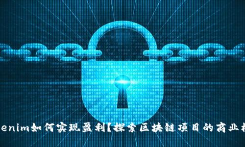 Tokenim如何实现盈利？探索区块链项目的商业模式