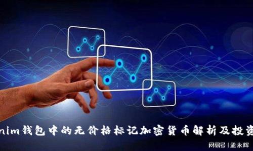 Tokenim钱包中的无价格标记加密货币解析及投资策略