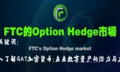 和关键词：深入了解GAT加密货币：未来数字资产