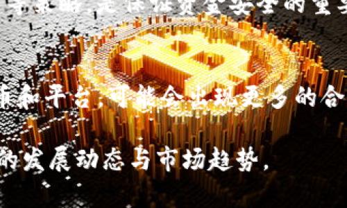 在讨论加密货币和去中心化金融领域时，特别是有关SHIB（Shiba Inu）和Tokenim时，它们之间的关系可以从多个角度进行探讨。尽管SHIB是一个基于以太坊的代币（token），而Tokenim作为一个平台或服务能够与各种代币进行互动，因此它们之间可以存在一定的关联性。

首先，让我们梳理一下SHIB的一些基本信息。SHIB是一个旨在打造社区驱动型的去中心化项目，它通常被称为“狗狗币杀手”，因其与狗狗币的主题相似，但它有自己的生态系统，包括去中心化交易所（DEX）和流动性池等。SHIB有着庞大的社区支持，这使得它在短时间内实现了显著的市场影响力。

而Tokenim有可能是指某个在加密领域具备特定功能的平台或协议。虽然我不具备关于Tokenim的最新详细描述，但我们可以假设它是一个能够支持多种加密货币和代币的生态系统，这可能包括流动性挖掘、交易、交换等功能。

在这样的背景下，我们可以探讨以下几点内容：

1. SHIB与Tokenim的生态系统兼容性
SHIB作为一个以太坊网络上的ERC-20代币，具备与许多去中心化应用（DApp）和平台兼容的能力。如果Tokenim是一个支持多个ERC-20代币的平台，它将能够与SHIB进行互动。SHIB的用户可以通过Tokenim进行代币的交换、交易或者流动性提供等活动。这种兼容性不仅为SHIB的持有者提供了更大的交易灵活性，也为Tokenim吸引SHIB的用户群体提供了机会.

2. SHIB的市场表现及影响因素
SHIB的市场表现受到多个因素的影响，例如社区的活跃度、市场情绪、流动性以及消息面。例如，社区的各种活动如慈善捐助、NFT艺术品的推出，都会吸引投资者和用户的关注，这将直接影响SHIB的价格和市场走势。而Tokenim如果能够在SHIB流行期间推出相关产品或功能，可能会使其在SHIB用户群中快速获得用户基础.

3. 风险管理与投资策略
在投资SHIB或通过Tokenim的平台进行交易时，投资者需考虑相关风险。加密市场波动性大，支持SHIB的项目可能会随之波动。做好风险管理，包括设置止损、分散投资等策略，是保证资金安全的重要方式。此外，了解平台的安全性、合规性等也是投资者需要着重考虑的内容.

4. 未来前景与发展趋势
考虑到SHIB和Tokenim的未来，可能会看到更多的创新功能，比如跨链互操作性、智能合约的更多应用等。随着去中心化金融的不断发展，SHIB和Tokenim作为优势代币和平台，可能会出现更多的合作与创新，推动整个生态系统的增长

以上介绍的内容可以为理解SHIB和Tokenim之间的关系提供一定的基础，并为潜在的投资者或用户提供指导。在进行深入研究和投资决策时，建议关注两者之间最新的发展动态与市场趋势。