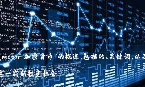 注意：以下内容为一份关于“the moon 加密货币”的概述，包括的、关键词，以及详细的内容和可能的相关问题。

The Moon 加密货币：深入了解这一崭新投资机会