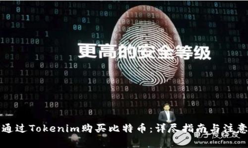 如何通过Tokenim购买比特币：详尽指南与注意事项