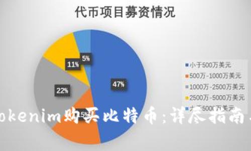 如何通过Tokenim购买比特币：详尽指南与注意事项